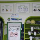 크린토피아코인워시산본금강주공점