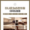 더나은365한의원 대곡도원점 이미지
