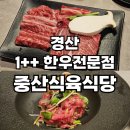 12월에 오픈한 경산 최상급 1++ 한우전문점 중산식육식당
