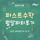 덕현초 신기중 수학학원 퍼스트수학 월말파티 후기~!!
