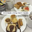인천국제공항대우바로코너 | 인천국제공항 1터미널 마티나 라운지 동편 연휴 웨이팅 후기 카드제휴 웨이팅 꿀팁 | 인터넷 면세점...