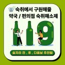 천지약국 | 회식 술마신 전 후 다음날 숙취 효과 좋은 숙취해소제 추천 / 약국, 편의점
