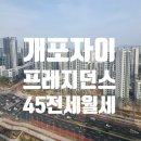 개포디에이치자이공인중개사사무소 | [개포동 대장아파트 개포자이프레지던스] 개포자이프레지던스 45평 급매물 전세 월세