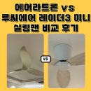 저단41 | 에어라트론(AE3+50), 루씨에어 레이더3 미니(화이트오크) 내돈내산 비교 한달 사용 후기