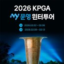 문영골프투어