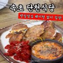 해가지는마을길 | [속초 순대국]아바이마을 “단천식당” 순대국밥,오징어순대 후기, 명태회무침 맛있는 곳