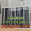 원주 방충망 업체 두진아트리움 창문 벌레 차단 안전한 블랙스텐방충망 교체한 후기ㅣ홈엔케어