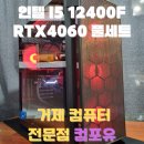 인텔 I5 12400F RTX4060 180Hz 모니터 포함 풀세트 경남 거제 아주동 조립 컴퓨터 전문점 컴포유