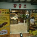 황금소숯불