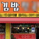 연산김밥 이미지