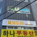 [의정부역 미용실]의정부 펌잘하는 미용실 달보드레헤어살롱에서 뿌리펌,셋팅펌후기🌛💆🏻‍♀️💛