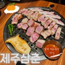 멋진소예쁜돼지 | 함덕 해수욕장 맛집 제주삼춘 흑돼지 조카세트 후기
