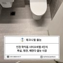 학익동 시티오씨엘 욕실 인천줄눈 시공 후기