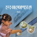 진주어린이환경박물관 이미지