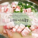 아부찌부대찌개구의점 | [구의동] 구의역 점심 부대찌개 맛집 고부대 솔직후기