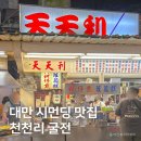 대부온천 | 대만 시먼딩 천천리 天天利, 중국 타이완 먹거리