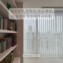 목동 삼성아파트 전체 리모델링 시공 후기- 안나리플과 핀다블라인드로 완성한 새로운 공간