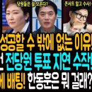 잼프의 부동산 개혁이 성공할 수 밖에 없는 이유! / 오만하다! 합당 건 전당원 투표 지연 수작! / 장동혁! 당게 수사에 배팅! 한 이미지
