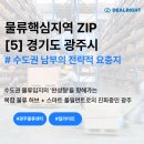 물류핵심지역 ZIP [5] 경기도 광주시｜수도권 동남부의 전략적 요충지, 복합물류허브+스마트물류센터