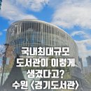 서수원지식정보도서관 | 수원 경기도서관 방문후기 층별안내, 주차, 내부모습