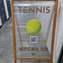 [가산동] 세컨드랠리 실내테니스장