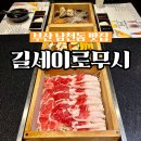 남천낙지 | 부산 편백찜 남천역 맛집 고기, 딱새우 길세이로무시 남천점 솔직후기