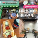 무선로 | 여수 샌드위치 비에뜨반미 베트남 바게트 햄치즈 후기