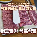 광산구-156 | 광주 하남 맛집 어등명가식육식당 내돈내산 막동이회관 보다 맛있는 소고기 맛집 공유