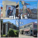 열린호프 | 영화 호프 후기 줄거리 등장인물 결말 풀리지않은 떡밥 촬영지