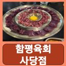함평한우 고깃집 | 사당 고깃집 사당역 육회 뭉티기 함평육회 사당역점 후기