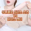 속옷세일 | 유니클로 심리스 쇼츠 다이소 여자속옷 팬티 세일 추천 비교 후기