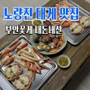 [노량진] 부안꽃게 : 노량진 대게 꽃게 추천 맛집 노량진수산시장 맛집 내돈내산
