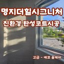 명지환경 | 명지 친환경 탄성코트 시공 후기, 명지더힐시그니처 (해피페인트)
