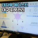스마트메디 | [데자뷰 메디스킨 대구점]대구 피부관리 동성로 수분재생