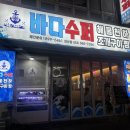 바다수퍼해물천하조개구이성서점 이미지