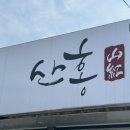 [진주 금산] 진주냉면맛집 산홍냉면 금산본점 내돈내산 리뷰