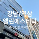 [강남/역삼]시술, 수술 없이 얼태기 극복 가능한 엘린에스테틱