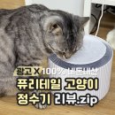 퓨리테일 고양이정수기 리뷰 :: 장기 사용 후기 (광고X, 내돈내산)