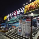 청해수산회천국 이미지