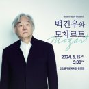 백건우와 모차르트 이미지