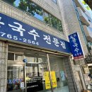 명성부분정비 | [수성구 콩국수 맛집] | 대구 3대 콩국수 성보콩국수전문점 솔직 방문 후기