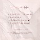 브로우진 이미지