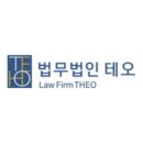 법무법인테오부산사무소