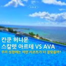 올펀 - 파주시 회동길 37-20 | [칸쿤] 칸쿤 허니문 리조트 비교 분석, 스칼렛 아르테 VS AVA