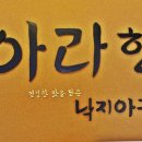 아라한낙지아구찜 이미지