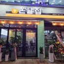 온달집 - 안양시 만안구 안양로304번길 28 | 온달집