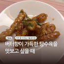 (주)서우 | [서울숲|서우 룸 다이닝] 버터향 가득한 탕수육을 맛보고 싶을 때 디너코스 내돈내산