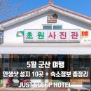 초원크리닝 | 5월 군산여행 인생샷 성지 10곳 + 은파호수공원 힐링 코스 + 숙소 정보 완벽 정리!