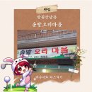 솔밭오리마을 이미지