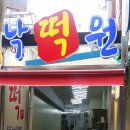 동래낙원떡집